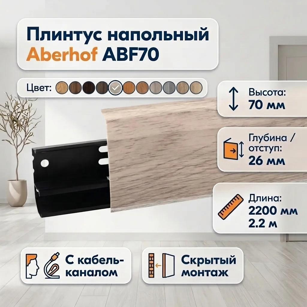 Плинтус Aberhof ABF 70
