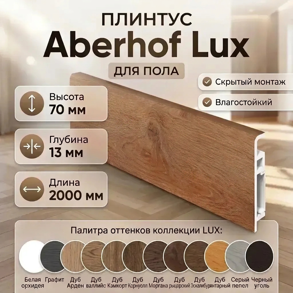 Плинтус Aberhof luxe premium